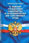 ФЗ "О ведении гражданами садов и огородн для собс"