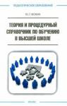 Фокин Юрий Георгиевич Теория и процедурный справ. по обуч. в высш. школе