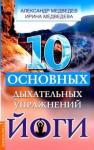 Медведев Александр Николаевич 10 основных дыхательных упражнений йоги