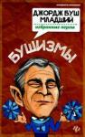 Ткачук Татьяна Бушизмы. Джордж Буш-младший:избранные перлы