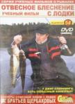 Щербаков Владимир Герардович DVD Отвесное блеснение с лодки. Выпуск 54