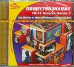 CD Обществознание, 10–11кл. Часть 2