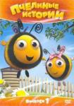 Меррит Рей DVD Пчелиные истории. Вып.1
