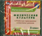 CD Физ.культ. 3кл Раб.пр.и сист.ур.УМК Перспектив