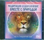 Дэнрич Карен (Мила) CD "Оздоров. вместе с природой" Ч2 Крылатый лев
