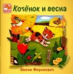 Эжени Фернандес Котенок и весна