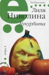 Николина Лиля Кукурбита. Путевая серия