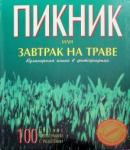 Гусейнзаде Гусейн Пикник или завтрак на траве.Кулинарная книга