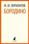 Лермонтов Михаил Юрьевич Бородино