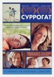 Луин Бен DVD Суррогат