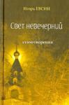 Евсин Игорь Васильевич Свет невечерний. Стихотворения