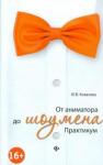 Ковалева Юлия Владимировна От аниматора до шоумена: практикум