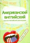 Американский английский: в помощь туристу