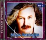 Николаев Игорь CD Николаев Игорь. Только лучшее