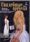 Тарасов Андрей DVD Свадебные прически ч.2