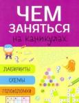 Чем заняться на каникулах? Вып.5 (фиолет)