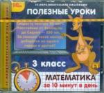 CDpc Математика за 10 минут в день 3кл