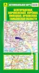 Автокарта: Белгородская,Воронежская,Курская обл..