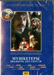 Юнгвальд-Хилькевич Георгий 2DVD Мушкетеры. 20 лет спустя. Серии 1-4