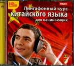 CDmp3 Лингафонный курс китайского языка