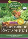 Зорина Анна Декоративные кустарники