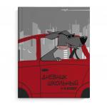 Дневник школьный 1-4 класс арт. 56478 СОБАЧКА ПУТЕШЕСТВЕННИК / А5+, 170х218 мм, 48 л., твёрдый переплёт, глянцевая ламинация. Блок - белый офсет 65 г/м2, печать в одну краску/