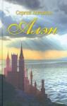 Логинов Сергей Геннадьевич Алэн.Роман в стихах
