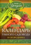 Зорина Анна Календарь умного садовода и огородника