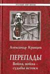 Кравцов Александр Михайлович Перепады. Война, война - судьбы истоки