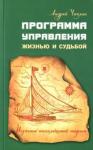 Чаплин Андрей Программа управления жизнью и судьбой. Источник не