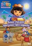 Мэдден Генри DVD Даша-путешественница. Вып.10