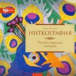 Ленгина Юлия Константиновна Ниткография: рисуем картины нитками