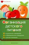 Плотникова Татьяна Викторовна Организация детского питания
