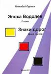 Сурмин Геннадий Васильевич Эпоха Водолея: поэма. Знаки дорог: цикл стихов.