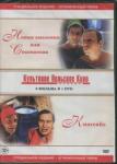 DVD Новые амазонки или сексмиссия/Кигсайз