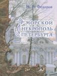 Федоров Михаил Романович Морской некрополь Петербурга