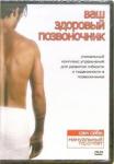 Матушевский Максим DVD-5 Ваш здоровый позвоночник