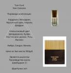 Парфюмерное масло Tom Ford Noir Extreme