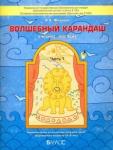 Федоров Владимир Алексеевич Волшебный карандаш ч1 [Учебное пособ.д/детей 5-6л]