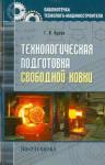 Кулик Георгий Николаевич Технологическая подготовка свободной ковки