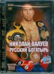 DVD Николай Валуев. Русский богатырь (Jewel-box)