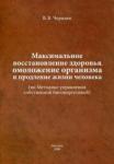 Черняев Валерий Васильевич Максимальное восстановление здоровья.