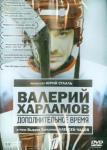 Стааль Юрий DVD Валерий Харламов. Дополнительное время
