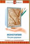 Матушевский Максим DVD Монотипия. Рисуем деревья