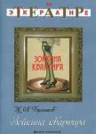 Черняховский Г. DVD Зойкина квартира