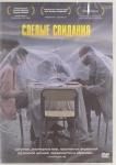Когуашвили Леван DVD Слепые свидания