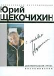 Щекочихин Юрий Щекочихин. С любовью.(нов.изд.,дополн.)