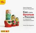 Кириллов Кирилл Валерьевич CDmp3 Как стать богатым в России