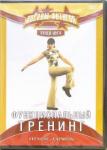 Хвалынский Григорий DVD Функциональный тренинг