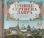CD Троице-Сергиева Лавра. К 700-летию